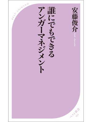 cover image of 誰にでもできるアンガーマネジメント